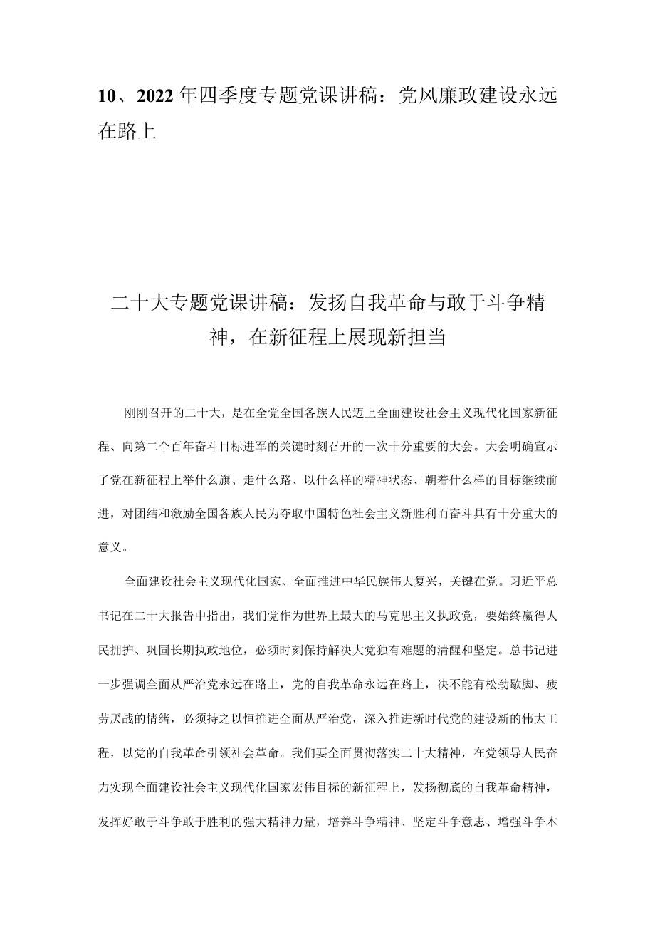 2022年第四季度专题党课讲稿 精选10篇.docx_第2页