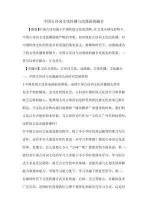 中国古诗词文化传播与动漫画的融合.docx
