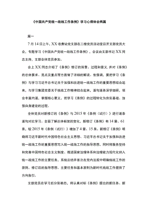 《中国共产党统一战线工作条例》学习心得体会两篇.docx