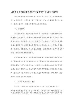 x镇关于开展吸毒人员“平安关爱”行动工作总结.docx