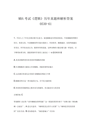 MBA考试《逻辑》历年真题和解析答案0530-61.docx