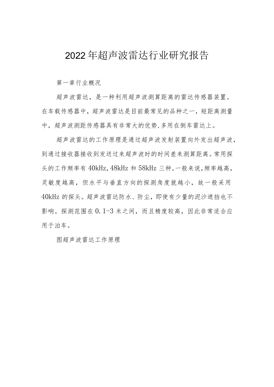 2022年超声波雷达行业研究报告.docx_第1页