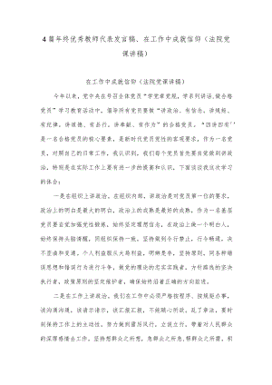 4篇年终优秀教师代表发言稿、在工作中成就信仰（法院党课讲稿）.docx