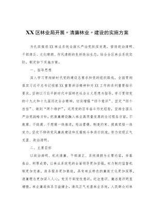 XX区林业局开展“清廉林业”建设的实施方案.docx