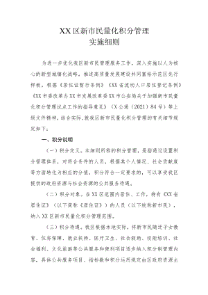 XX区新市民量化积分管理实施细则.docx