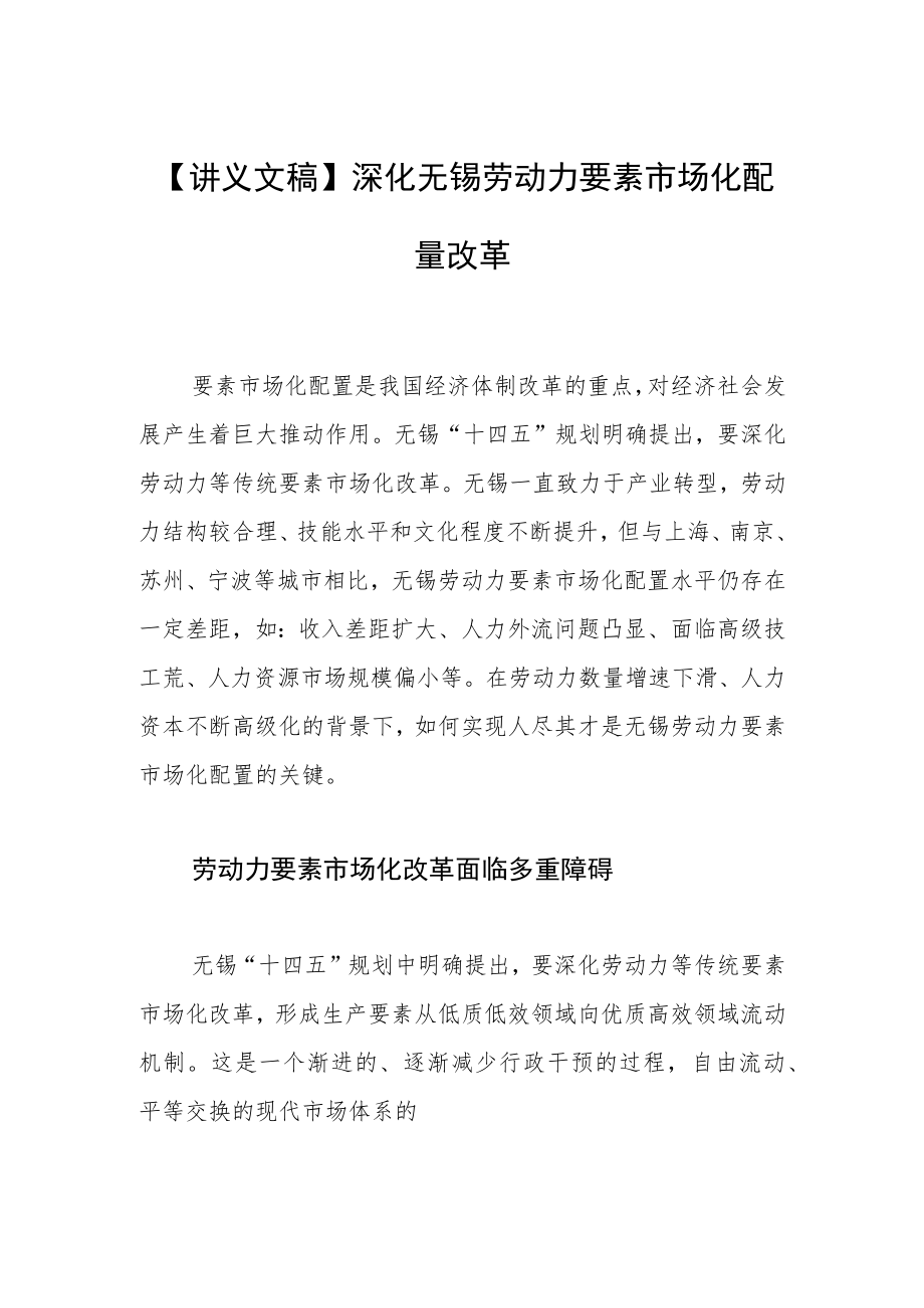 【讲义文稿】深化无锡劳动力要素市场化配置改革.docx_第1页