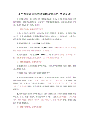 4个方法让你写的讲话稿铿锵有力、文采灵动.docx