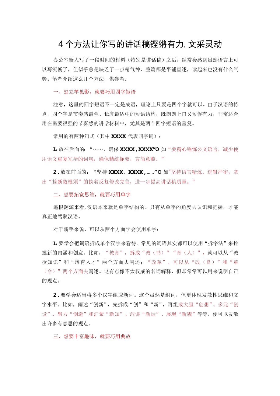 4个方法让你写的讲话稿铿锵有力、文采灵动.docx_第1页