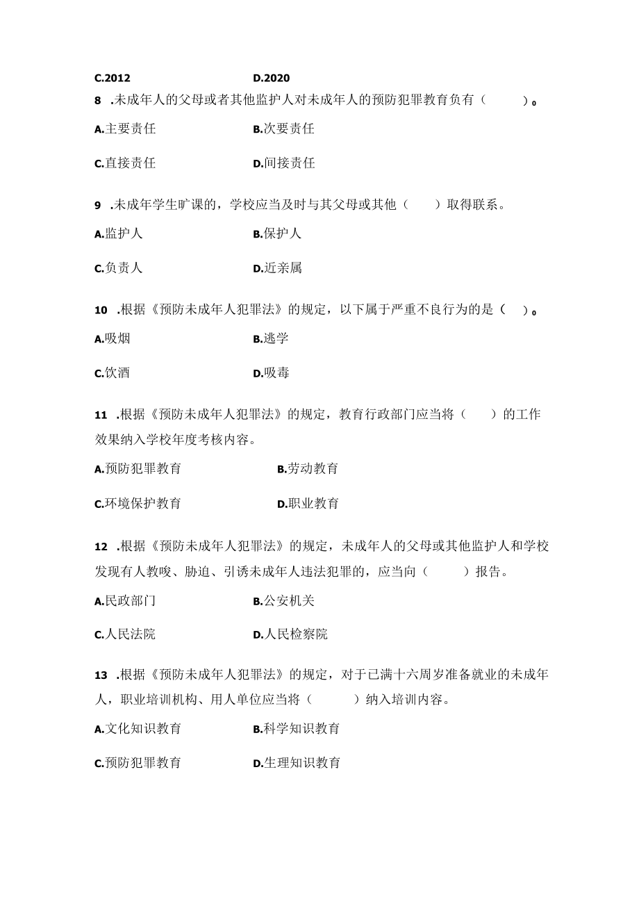 2022学宪法讲宪法《预防未成年人犯罪法》知识试题及答案.docx_第2页