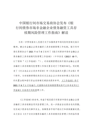 中国银行间市场交易商协会发布《银行间债券市场非金融企业债务融资工具存续期风险管理工作指南》解读.docx