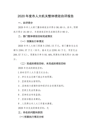 2020年度市人大机关整体绩效自评报告.docx