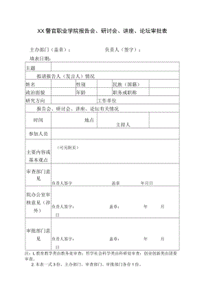XX警官职业学院报告会、研讨会、讲座、论坛审批表.docx