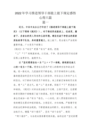 2022年学习推进领导干部能上能下规定感悟心得六篇.docx