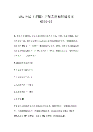 MBA考试《逻辑》历年真题和解析答案0530-67.docx