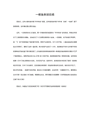 一根鱼刺读后感.docx