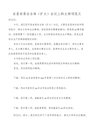 主持词在县安委会全体扩大会议上的主持词范文安全生产工作.docx