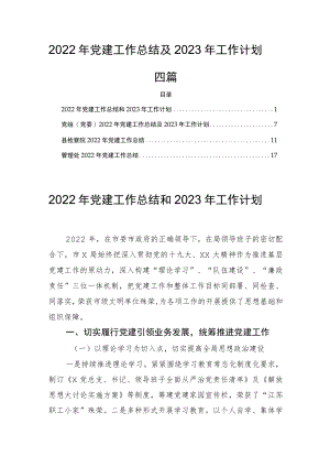 2022年党建工作总结及2023年工作计划四篇.docx