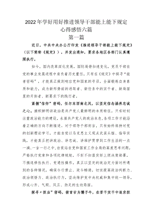 2022年学好用好推进领导干部能上能下规定心得感悟六篇.docx