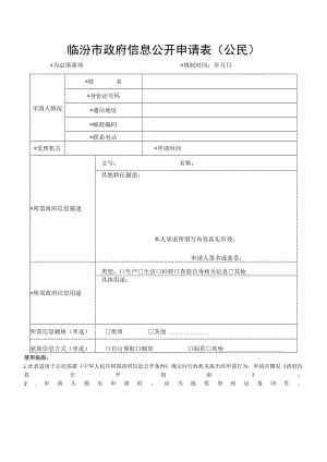 信息公开申请表.docx