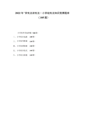2022年“学宪法 讲宪法”小学组宪法知识竞赛题库（105题）.docx