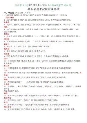 2020年9月2410国开电大专科《中国古代文学(B)2》期末考试试题及答案.docx