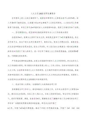 人大主任2022述职述廉报告.docx