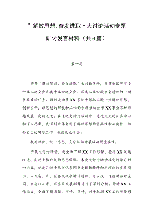 2022年“解放思想、奋发进取”大讨论活动专题研讨发言材料（共6篇）.docx