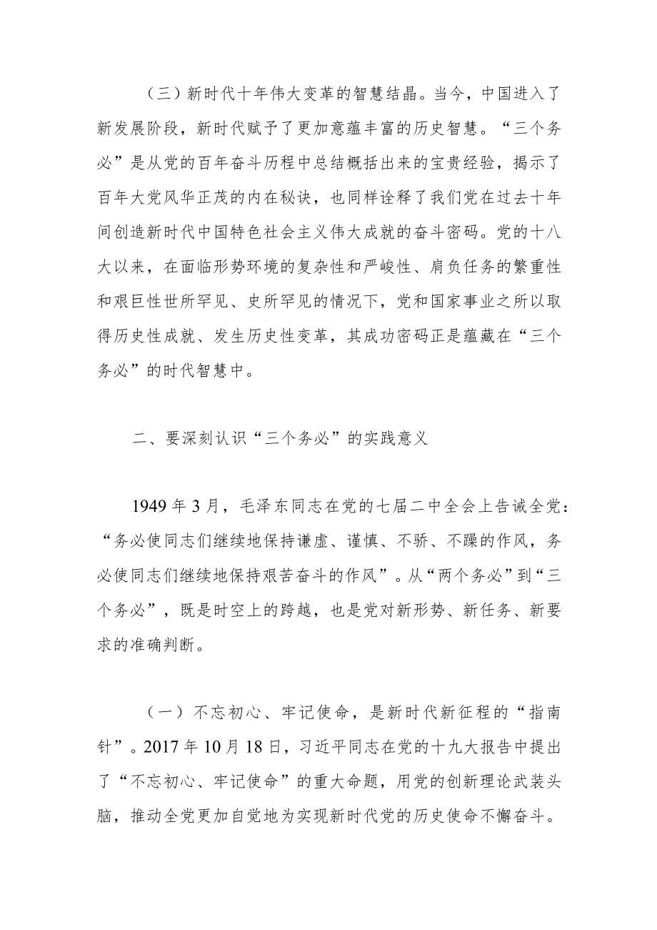 党课讲稿：坚定不移当好“三个务必”答卷人创造新的更大伟业.docx_第3页
