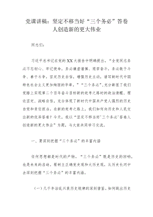 党课讲稿：坚定不移当好“三个务必”答卷人创造新的更大伟业.docx