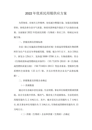 2022年优质民用煤供应方案.docx
