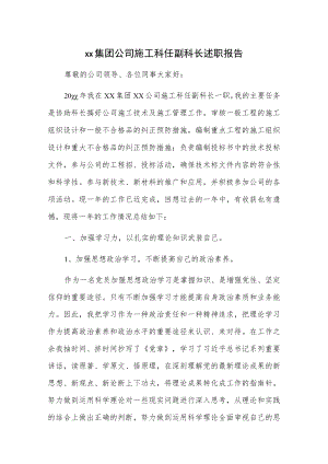 xx集团公司施工科任副科长述职报告.docx