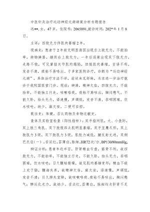 中医针灸治疗运动神经元病病案分析专题报告.docx