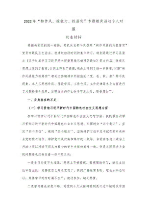 2022年“转作风、提能力、抓落实”专题教育活动个人对照检查材料.docx