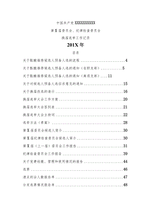 党委纪委换届选举材料.docx