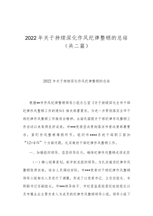 2022年关于持续深化作风纪律整顿的总结（共二篇）.docx