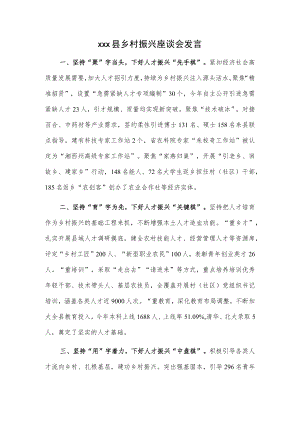 xxx县乡村振兴座谈会发言.docx
