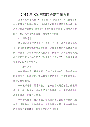 2022年XX市庭院经济工作方案.docx