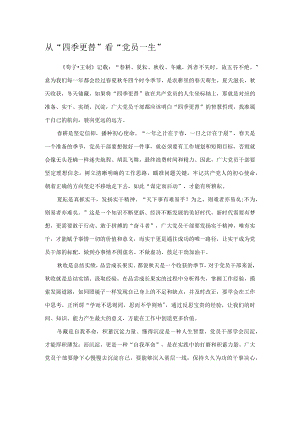 从“四季更替”看“党员一生”.docx