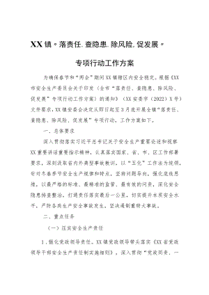 XX镇“落责任、查隐患、除风险、促发展”专项行动工作方案.docx