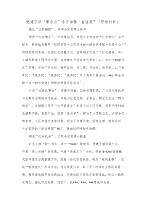 党建引领“聚合力”小区治理“有温度”（经验材料）.docx