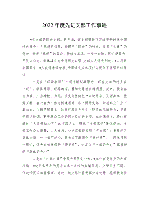 2022年度先进支部工作事迹.docx