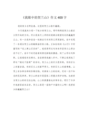 《我眼中的贺兰山》作文400字.docx