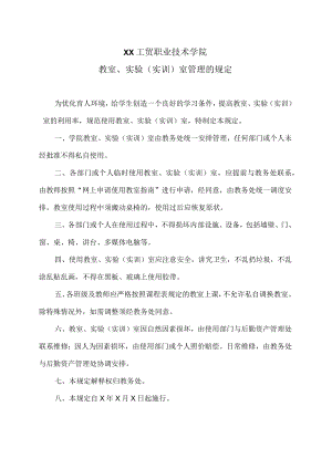 XX工贸职业技术学院教室、实验（实训）室管理的规定.docx