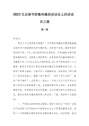 2023元旦春节前集体廉政谈话会上的讲话（共三篇）.docx