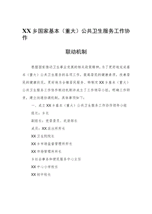 XX乡关于建立国家基本(重大)公共卫生服务工作协作联动机制.docx