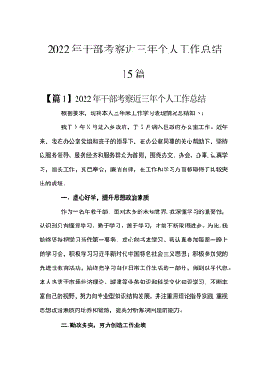 2022年干部考察近三年个人工作总结15篇.docx