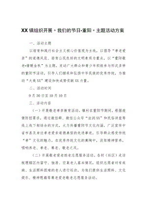 XX镇组织开展“我们的节日·重阳”主题活动方案.docx