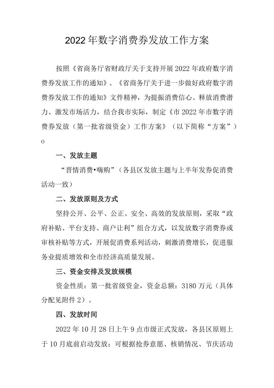 2022年数字消费券发放工作方案.docx_第1页