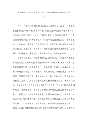 《李胜利：赴汤蹈火为群众》读后感李胜利先进事迹学习感悟3篇.docx
