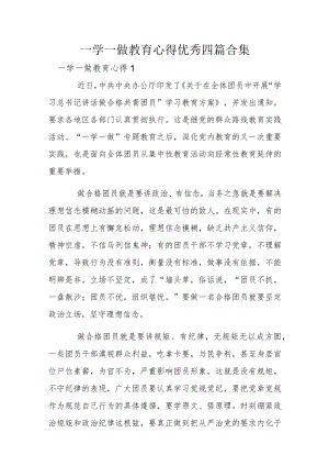 一学一做教育心得优秀四篇合集.docx